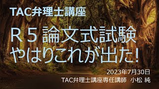 【TAC弁理士】R5論文式試験やはりこれが出た！