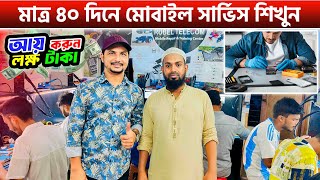 Mobile Service Training Centre in Bangladesh 🔥 মাত্র ৪০ দিনে মোবাইল সার্ভিস শিখুন | Mobile Service