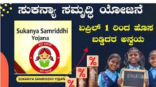 ಸುಕನ್ಯಾ ಸಮೃದ್ಧಿ ಯೋಜನೆ |ಏಪ್ರಿಲ್ 1ರಿಂದ ಹೊಸ ಬಡ್ಡಿದರವನ್ನು ಅನ್ವಯ ಮಾಡಿ ಆಡಿಸುಚಿಸಲಾಗಿದೆ |2024