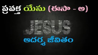 ప్రవక్త యేసు (ఈసా - అ)  ఆదర్శ జీవితం / The ideal life of Prophet Jesus