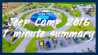 [플라이드림]Jeep Camp 2016 - 1분 요약편