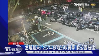 怎燒起來? 2少年放炮扔收費亭 躲公園被逮｜TVBS新聞 @TVBSNEWS01