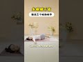 失眠睡不着，做这五个动作帮你改善。can t sleep do these five poses to help improve.