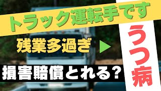 【ひろゆき】トラック運転手ですが残業多くてうつに・・・。損害賠償ってとれる？