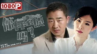 《你有素质吗》/ Do You Have A Quality 村主任想搞农村经济 却遇上刁蛮大妈处处阻挠（王奕盛 / 邱薇薇 / 刘子天）|new movie 2021|最新电影2021