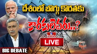 LIVE: దేశంలో బొగ్గు కొరతకు కారకులెవరు..? | Coal Shortage in India | BIG Debate | hmtv LIVE