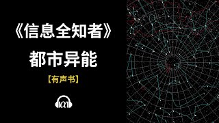 【有声书】《信息全知者》(742~778)：都市异能