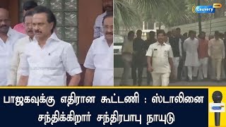 பாஜகவுக்கு எதிரான கூட்டணி - ஸ்டாலினை சந்திக்கிறார் சந்திரபாபு நாயுடு! | #Chandrababu