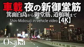 車載 夜の新御堂筋 箕面白島から御堂筋、道頓堀まで【4K】Shin-Midosuji in-vehicle video