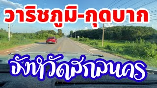 อำเภอวาริชภูมิไปอำเภอกุดบาก จังหวัดสกลนคร ตามถนนทางหลวงหมายเลข 2218 ในสมัยก่อนเป็นทางลูกรังลำบากมาก