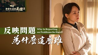 基督徒的經歷見證《反映問題為什麽這麽難》