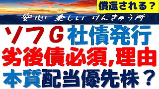 ソフトバンクG社債発行～非公開化？配当優先株に近い？株式や普通社債はダメ？～簡単解説！