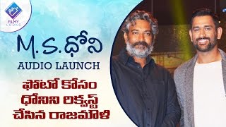 SS Rajamouli Requested Dhoni for a photo | MS Dhoni Movie Telugu Audio Launch