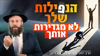 איך להפוך את האמת שבלב למציאות החיים? | פרשת וישב, י\