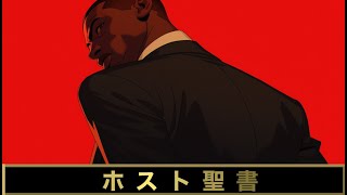 ホストと読む、旧約聖書｜詩篇｜第3篇