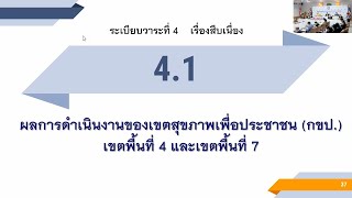 ผลการดำเนินงานของเขตสุขภาพเพื่อประชาชน(กขป.) เขตพื้นที่ 4 และ เขตพื้นที่ 7