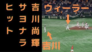 吉川尚輝選手 サヨナラヒット 東京ドーム  巨人 対 広島（2020.9.22）