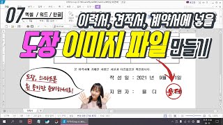 07. 스마트폰으로 도장 이미지 파일 만드는 방법! 이력서, 계약서, 견적서 문서(한글, 워드, 엑셀)에 도장 이미지 파일 넣기!