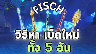 วิธีหาเบ็ดทั้ง 5 ห้อง Fisch