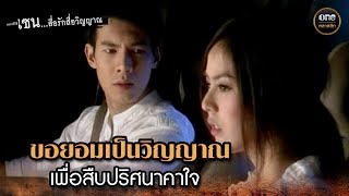 ขอยอมเป็นวิญญาณ เพื่อสืบปริศนาคาใจ | Highlight #เซนสื่อรักสื่อวิญญาณ ปี 3 มาราธอน EP.35-36