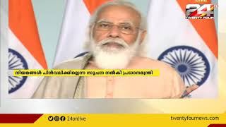 കാർഷിക നിയമങ്ങളെ ന്യായീകരിച്ച് വീണ്ടും പ്രധാനമന്ത്രി | 24 NEWS