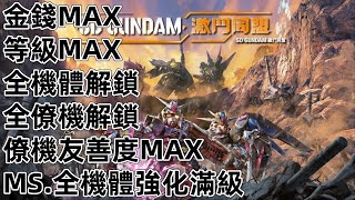 PS4 PS5 SWITCH NS SD 鋼彈 激鬥同盟 金錢 全素材 等級 屬性 MAX 機體 全解鎖 SD高達激鬥同盟 SD GUNDAM BATTLE ALLIANCE