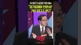 [직설] 미국 장단기 역전 해소, 경기침체? #shorts