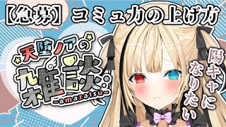 【雑談配信】陽キャになりたい堕天使【天堕ノア/#新人Vtuber】