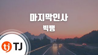 [TJ노래방 / 멜로디제거] 마지막인사 - 빅뱅 / TJ Karaoke