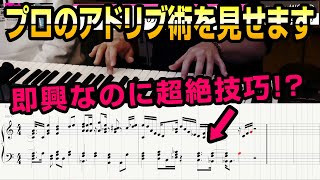 練習時間0秒で超絶技巧！プロのアドリブ演奏がカッコ良すぎたww【ピアノ】