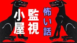 【里の怖い話】監視小屋【朗読、怪談、百物語、洒落怖,怖い】