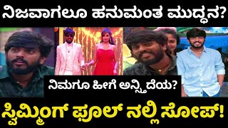 ನಿಜವಾಗಲೂ ಹನುಮಂತ ದಡ್ಡ ನಾ? | ಸ್ವಿಮ್ಮಿಂಗ್ ಫೂಲ್ ನಲ್ಲಿ ಸೋಪ್! | BBK11 | biggboss hanumantha