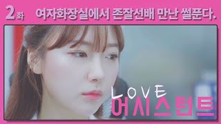 웹드라마 [러브 어시스턴트] EP.02 여자화장실에서 존잘선배 만난 썰푼다.  (KOREAN WEB DRAMA)