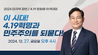 #송영길 2024년 마지막 강의 /4.19 문화원 아카데미