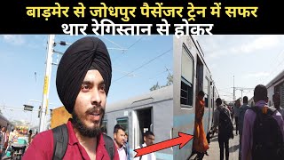 Barmer Jodhpur DEMU Train Journey | Ye Hai Asli Rajasthan 😍 Thar Desert Hote hue