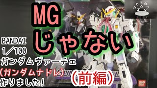 ガンダムヴァーチェ（ナドレ）作りました　前編