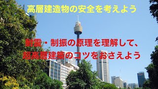 建物探訪と構造デザインの解説　～様々なタワーとTMD編～