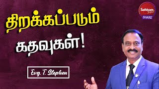 திறக்கப்படும் கதவுகள் Open doors | Blessing Message | Evg.T.Stephen