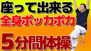 身体全体が温まる【座って出来る　5分間体操】シニア・高齢者向けの血流を良くして冷えを解消する運動プログラム