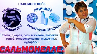 💊 САЛЬМОНЕЛЛЕЗ 🔴 Это должен знать каждый.