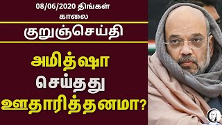 குறுஞ்செய்தி| திங்கள் காலை | 08/06/20 | Monday Morning Short News