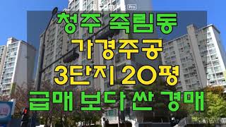 청주 죽림동 아파트 매매 급매 보다 싼 가경주공 3단지 아파트 20평 소형아파트 경매 담당자 하나로경매 백소장 010-8025-7234