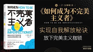 《如何成为不完美主义者》实现自我解放秘诀,放下完美主义枷锁,拒绝苛求完美,做一个快乐而高效的不完美主义者·财富之音 Voice of Fortune