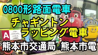 路面電車【熊本市交通局 熊本市電】チャギントン ラッピング電車