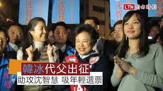 韓冰代父出征！助攻沈智慧 吸年輕選票