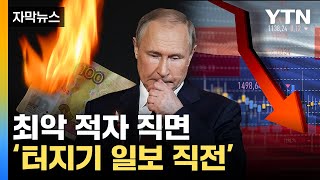 [자막뉴스] "러시아, 상당한 타격"...전쟁 새 변수 등장 / YTN