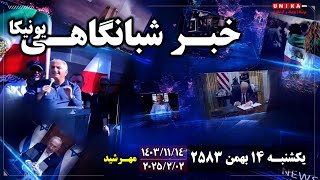 اخبار شبانگاهی یونیـکا | یکشنبه ۱۴ بهمن ۲۵۸۳ | ۲ فوریه ۲۰۲۵ میلادی