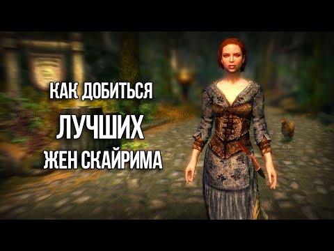 На ком можно жениться в скайриме мужчины