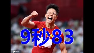 9 seconds 83! Su Bingtian broke the Asian record and made history by ranking first in the group