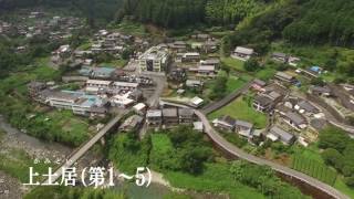 上土居（第1～5）地区空撮映像